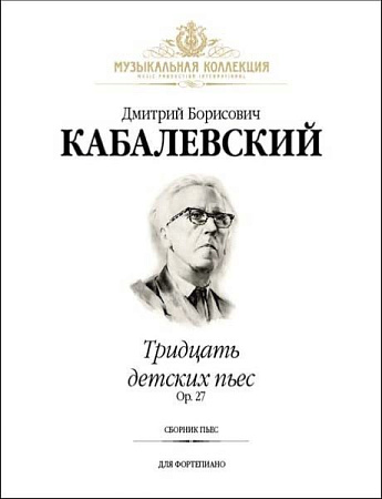 Тридцать детских пьес. Ор.27. Сборник пьес для фортепиано.