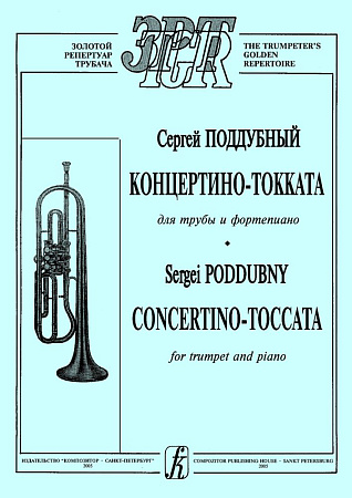 Концертино-токката для трубы и фортепиано. Клавир и партия.