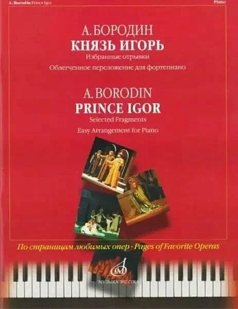 Князь Игорь.Избранные отрывки. Облегченное переложение для фортепиано.