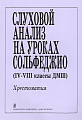 Слуховой анализ на уроках сольфеджио (IV-VIII классы ДМШ). Хрестоматия.