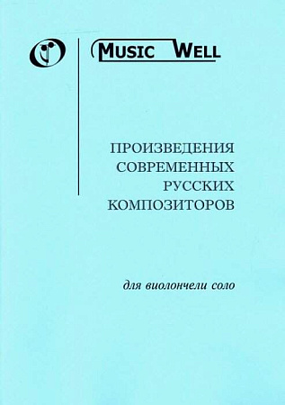 Произведения современных русских композиторов для виолончели соло.Чайковский А., Попов А., Щербаков Е., Бодров К.