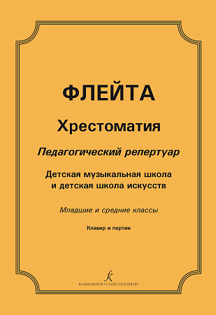 Флейта. Хрестоматия. Педагогический репертуар. Детская музыкальная школа и детская школа искусств. Младшие и средние классы. Клавир и партии.