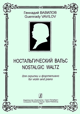 Ностальгический вальс для скрипки и фортепиано.