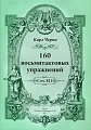 Черни. 160 восьмитактовых упражнений. Соч. 821