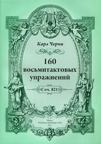 Черни. 160 восьмитактовых упражнений. Соч. 821