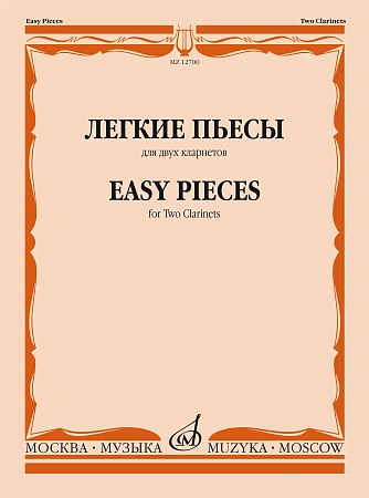 Легкие пьесы для двух кларнетов.