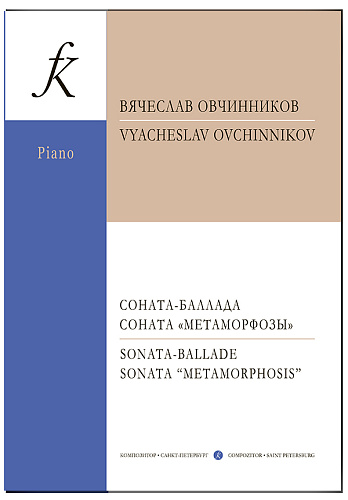 Соната-баллада. Соната «Метаморфозы». Для фортепиано