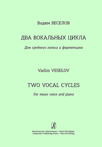 Вокальный цикл на стихи А. Блока. Вокальный цикл на стихи С. Есенина. Для среднего голоса и фортепиано.