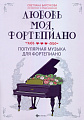Любовь моя, фортепиано. Популярная музыка для фортепиано.
