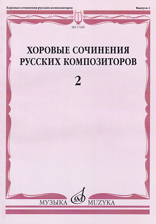 Хоровые сочинения русских композиторов. Выпуск 2. Смешанные хоры без сопровождения.