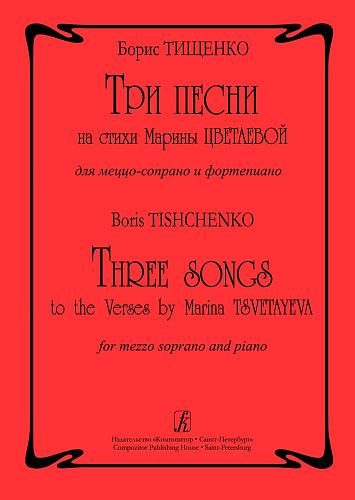 Три песни на стихи М.Цветаевой. Для меццо-сопрано и фортепиано. 