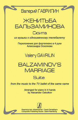 Женитьба Бальзаминова. Сюита из музыки к балету. Переложение для ф-но в 4 руки.