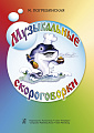 Музыкальные скороговорки.