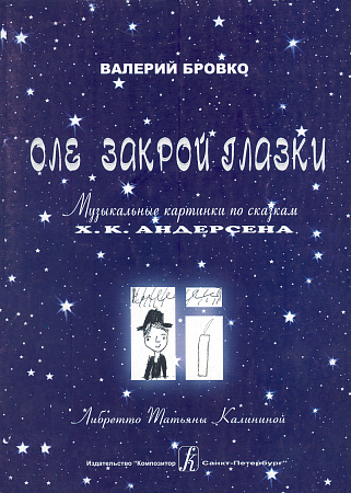 Оле закрой глазки. Музыкальные картинки по сказкам Х.К.Андерсена.