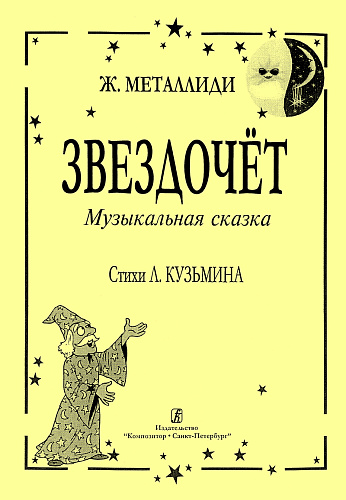 Звездочет. Музыкальная сказка на стихи Л. Кузьмина.