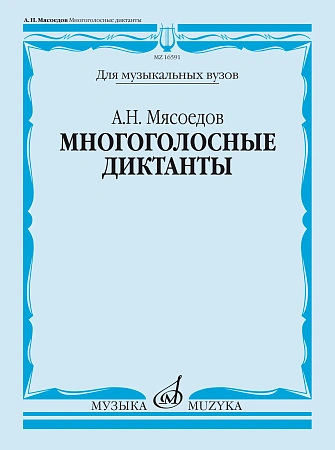А. Мясоедов. Многоголосные диктанты