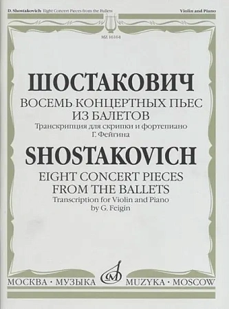 Восемь концертных пьес из балетов. Транскрипция для скрипки и фортепиано Г. Фейгина. 