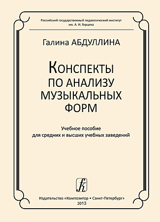 Конспекты по анализу музыкальных форм.