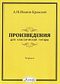 Произведения для классической гитары. Тетрадь 4. Иванов-Крамской А.М.