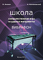 АЕ:Школа совершенствования игры на ударных инструментах. Вибрафон