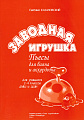 Заводная игрушка. Пьесы для баяна и аккордеона. Для уащихся 2-4 классов ДМШ и ДШИ