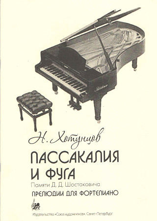 Пассакалия и Фуга. Памяти Д.Д. Шостаковича.