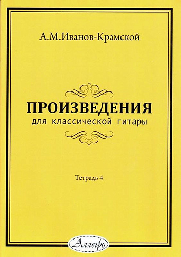 Произведения для классической гитары. Тетрадь 4. Иванов-Крамской А.М.