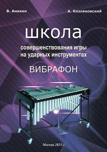 АЕ:Школа совершенствования игры на ударных инструментах. Вибрафон