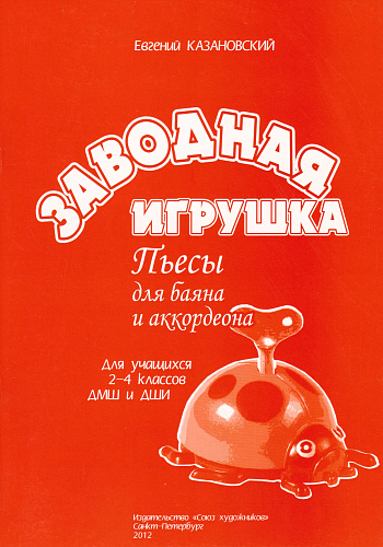 Заводная игрушка. Пьесы для баяна и аккордеона. Для уащихся 2-4 классов ДМШ и ДШИ