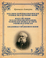Начальное теоретико-практическое руководство к изучению пения. Искусство пения по классическим преданиям. Технические правила и советы ученикам и артистам. Ежедневные упражнения в пении.