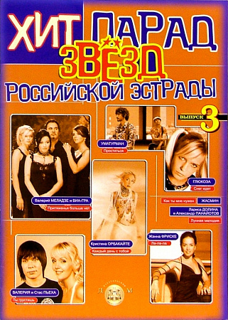 Хит парад звезд российской эстрады. Попул.песни в перел. для аккордеона и баяна.