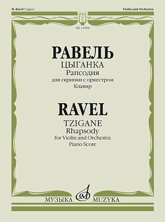 Цыганка. Рапсодия для скрипки с оркестром. Клавир