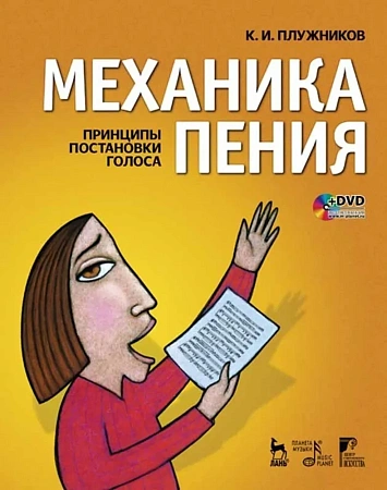 Плужников.Механика пения (+DVD).