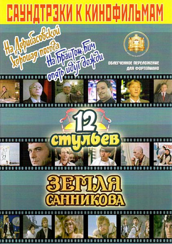 Саундтрэки к кинофильмам. Вып.3. На Дерибасовской..., 12 стульев, Земля Санникова