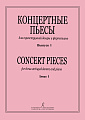 Концертные пьесы для трехструнной домры и фортепиано. Выпуск 1.