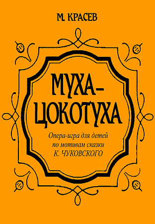 Муха-Цокотуха. Опера-игра для детей по мотивам сказки К.Чуковского.