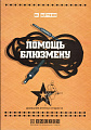 Помощь блюзмену. Домашняя аптечка гитариста (+CD).