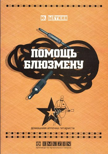 Помощь блюзмену. Домашняя аптечка гитариста (+CD).