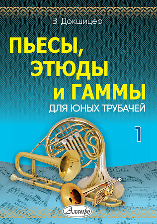 В. Докшицер. Пьесы, этюды и гаммы для юных трубачей. Часть 1