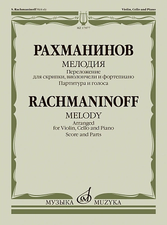 Мелодия. Переложение для скрипки, виолончели и фортепиано В. Крюкова