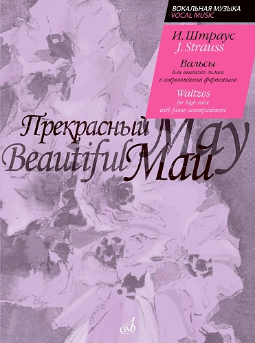 Прекрасный май. Вальсы для высокого голоса в сопровождении фортепиано.