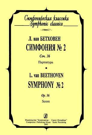 Симфония № 2. Сочинение 36. Партитура. Бетховен Л.