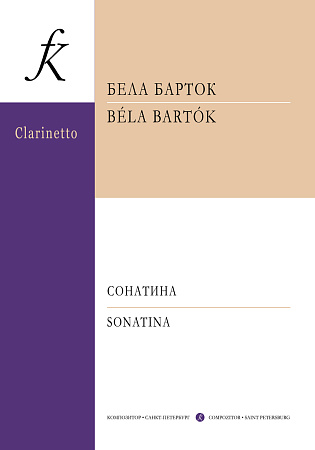 Сонатина для кларнета и фортепиано.