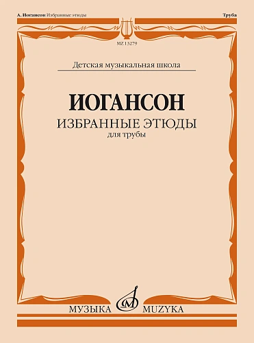 Избранные этюды: для трубы.