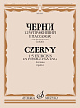 К. Черни. 125 упражнений в пассажах. Для фортепиано. Соч. 261