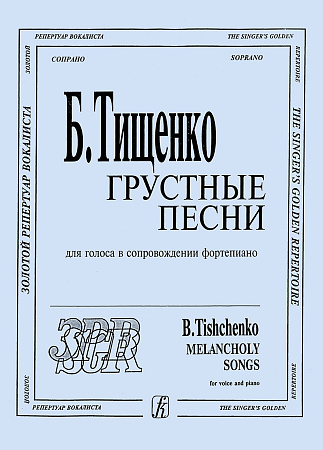 Грустные песни. Для голоса в сопровождении фортепиано. Сопрано.