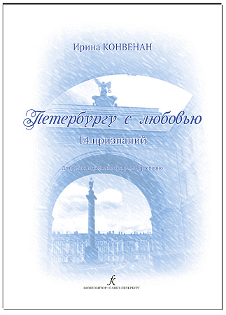 Петербургу с любовью. 14 признаний. Для детского (женского) хора и фортепиано