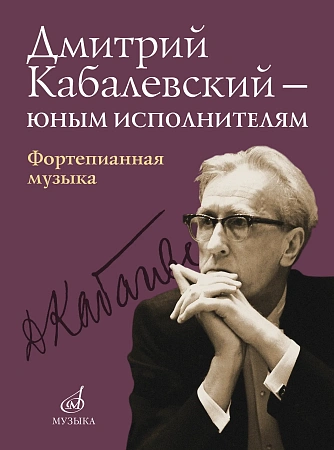 Дмитрий Кабалевский - юным исполнителям. Фортепианная музыка