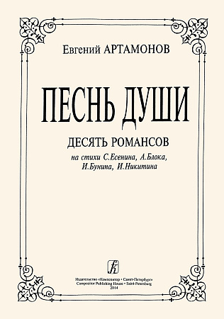 Песнь души. Десять романсов.