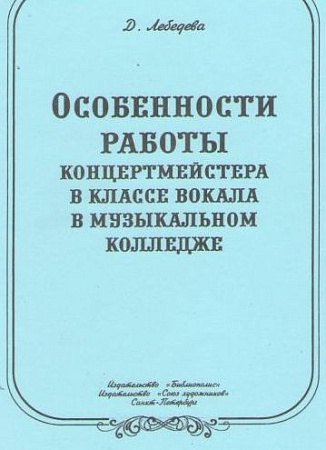 Особенности работы концертмейстера в классе вокала в музыкальном колледже.